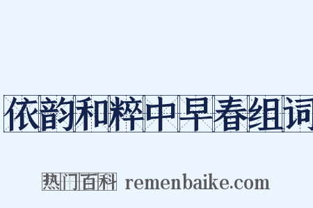 依韵和粹中早春组词是什么意思的图片
